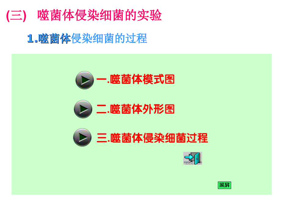 人教版教学课件山东省德州市平原一中高一生物31DNA是主要的遗传物质课件(必修二)_第3页