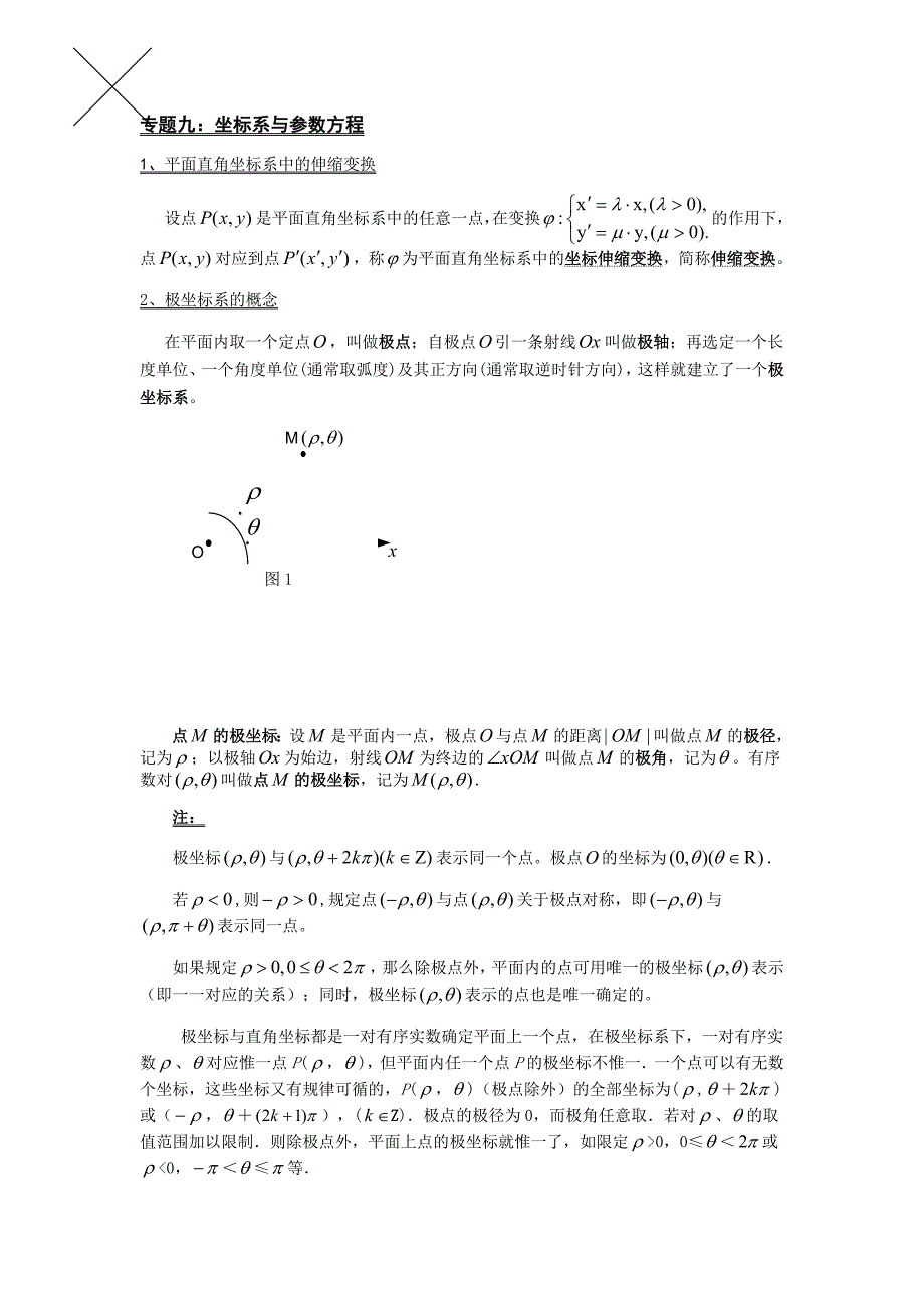 参数方程和极坐标方程知识点归纳共4页_第1页