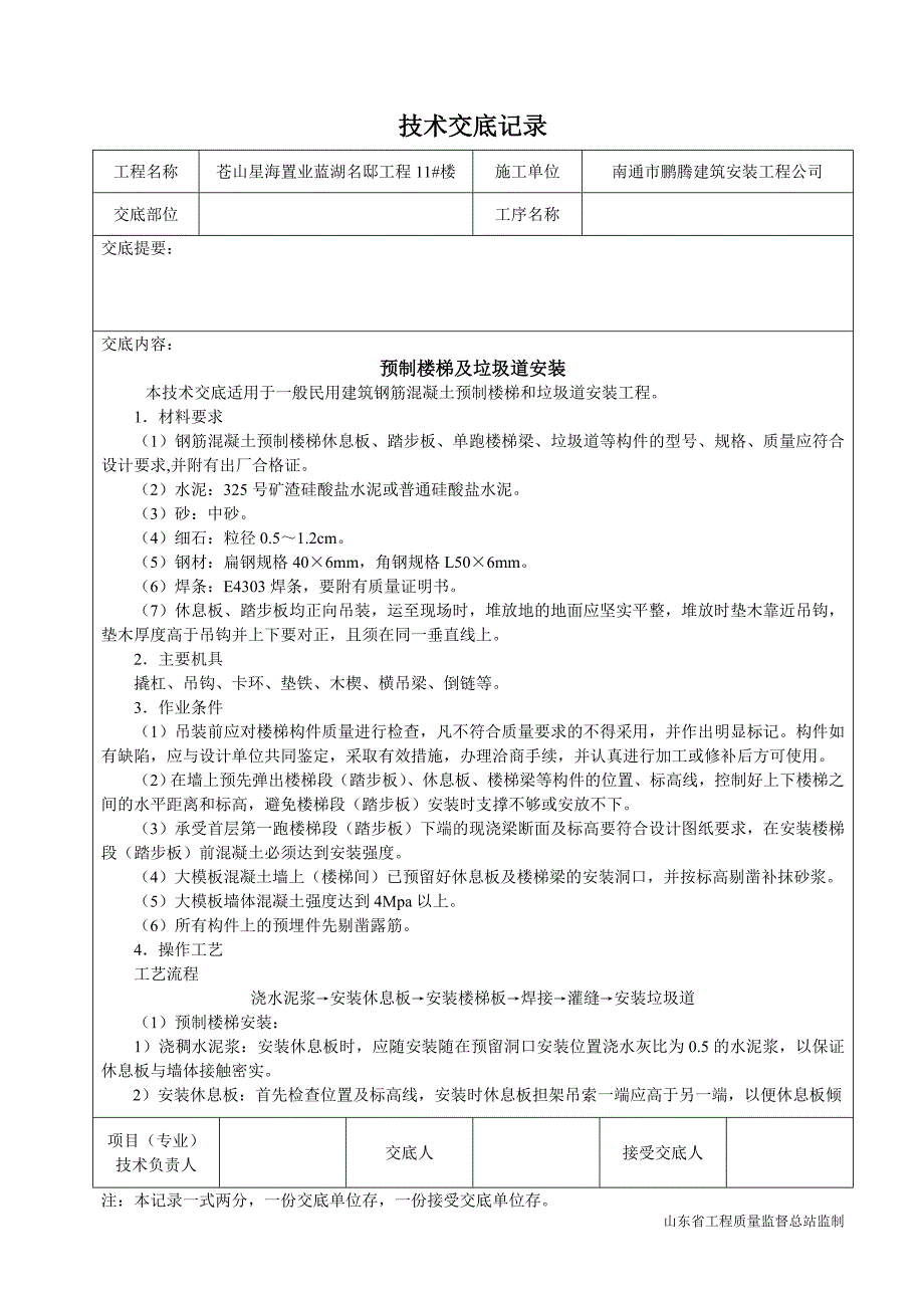 预制楼梯及垃圾道安装.doc_第1页