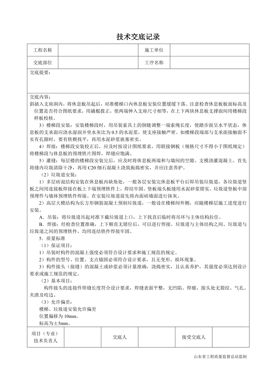 预制楼梯及垃圾道安装.doc_第2页