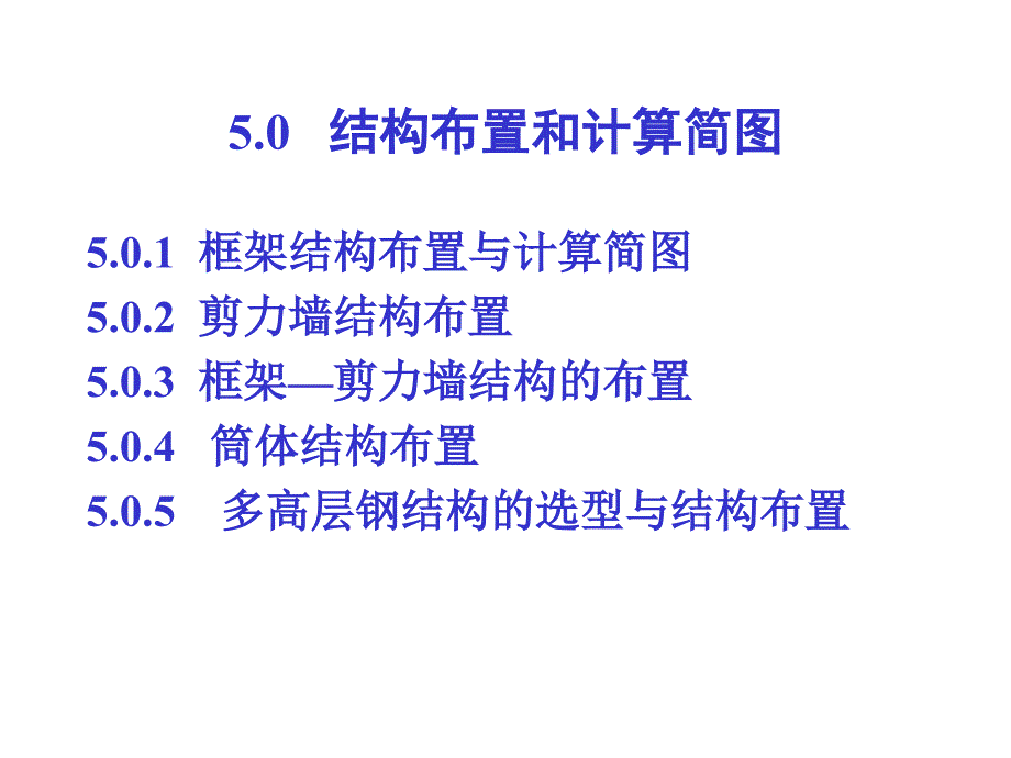 vA第5章0框架剪力墙框剪结构布置0_第2页