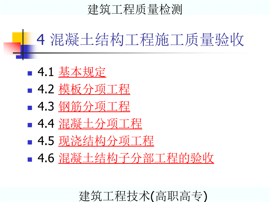 中学教育4混凝土结构分部工程_第2页