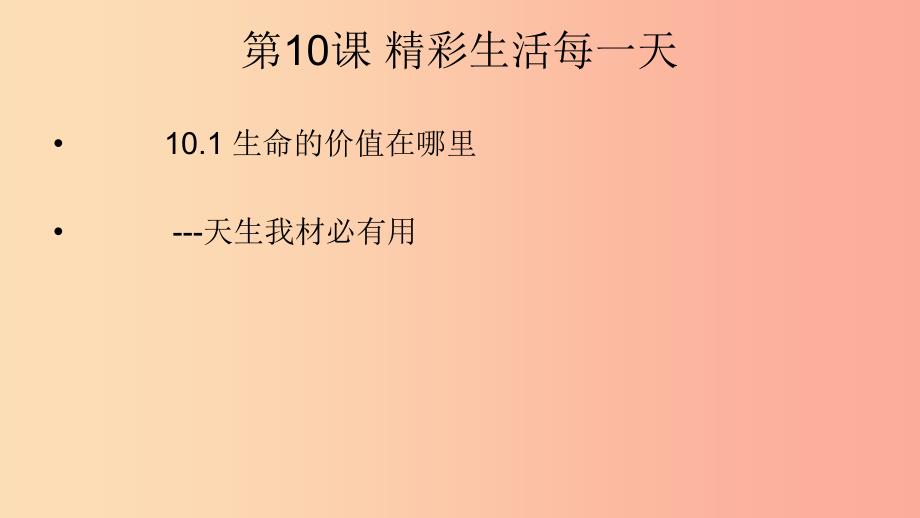 六年级道德与法治下册第五单元珍爱生命热爱生活第10课精彩生活每一天第1框生命的价值在哪里课件2鲁人版五四制_第1页