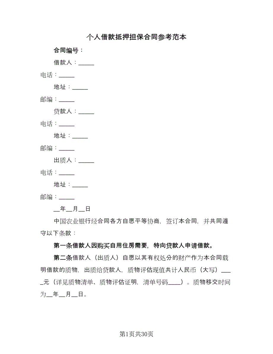 个人借款抵押担保合同参考范本（六篇）.doc_第1页