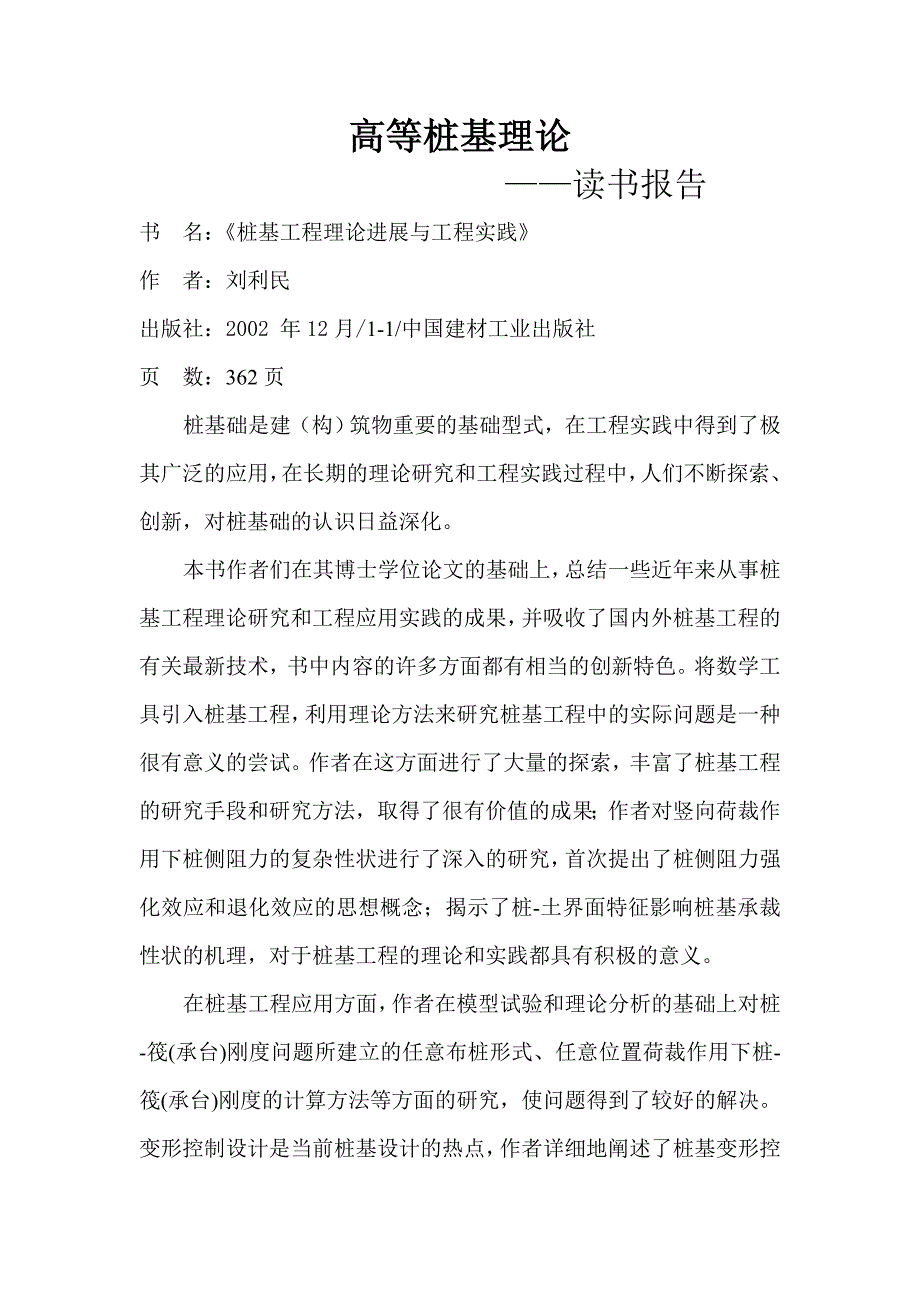 fjz高等桩基理论读书报告_第1页