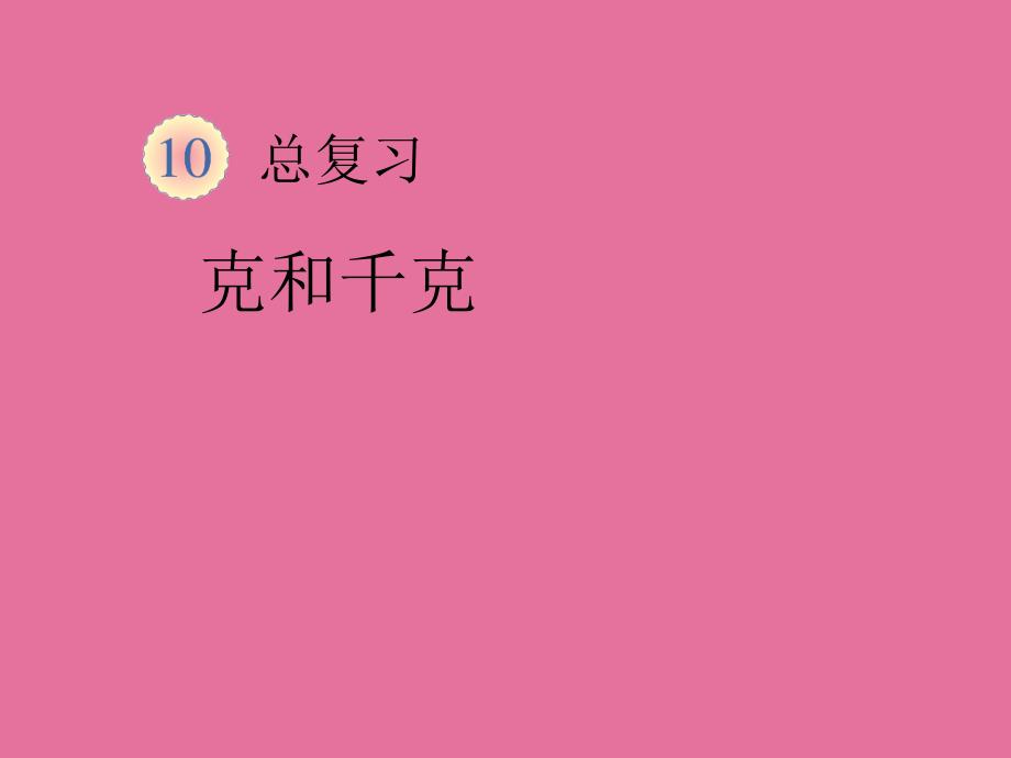 二年级下数学克和千克复习l人教新课标版9ppt课件_第1页