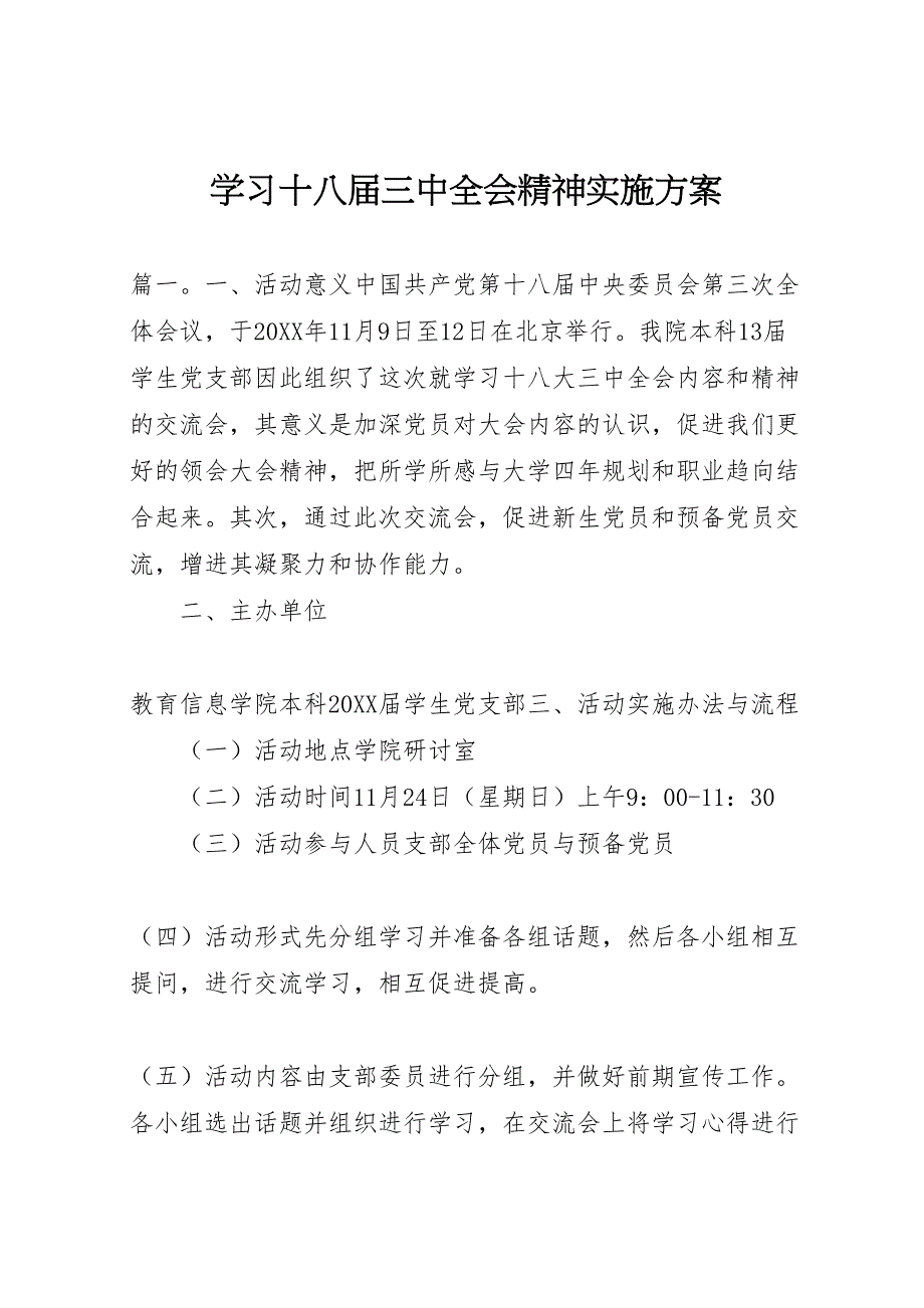 学习十八届三中全会精神实施方案_第1页