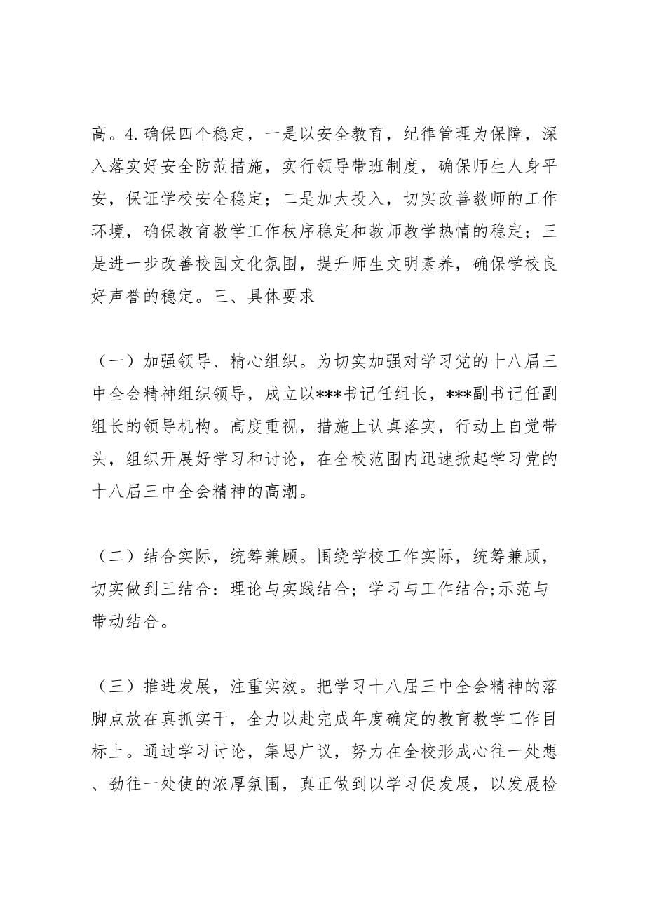 学习十八届三中全会精神实施方案_第5页