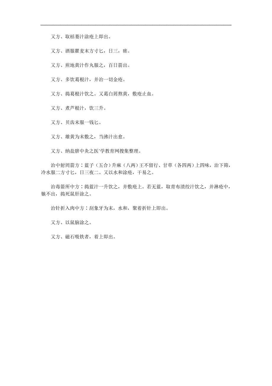 《备急千金要方》备急方 火疮等证.doc_第5页