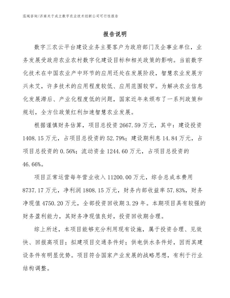 济南关于成立数字农业技术创新公司可行性报告模板参考_第1页