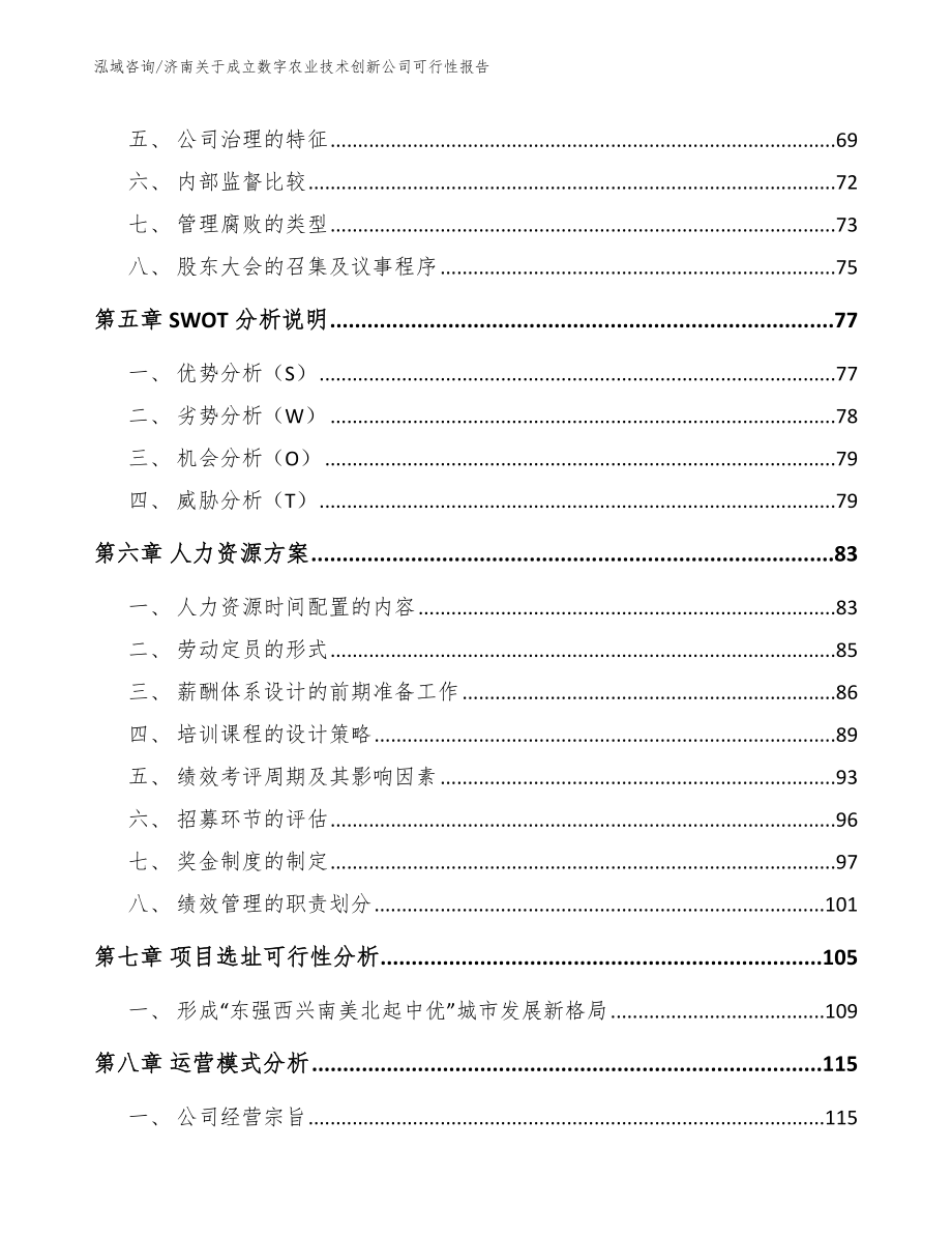 济南关于成立数字农业技术创新公司可行性报告模板参考_第4页