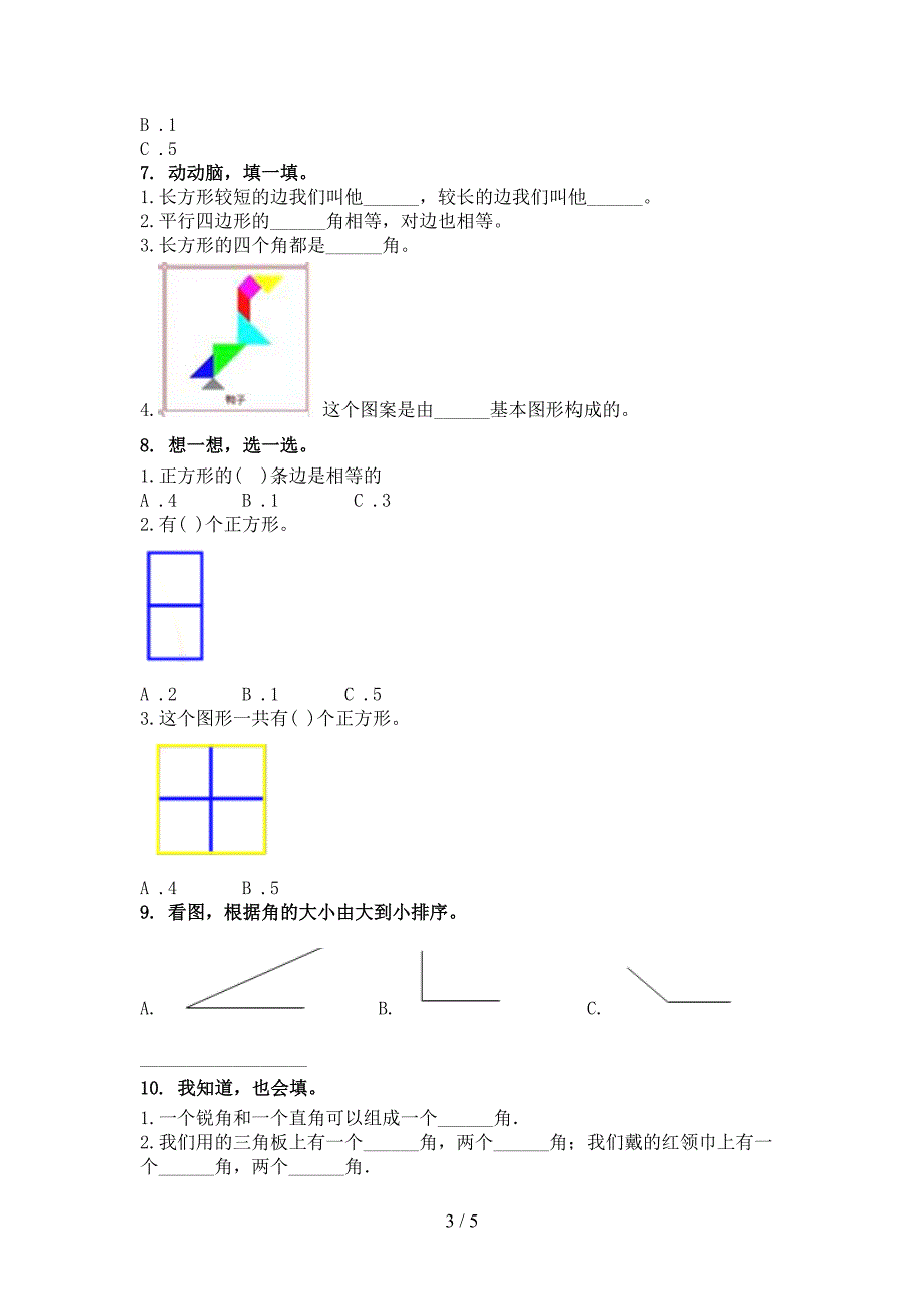 二年级上册数学几何图形专项通用浙教版_第3页