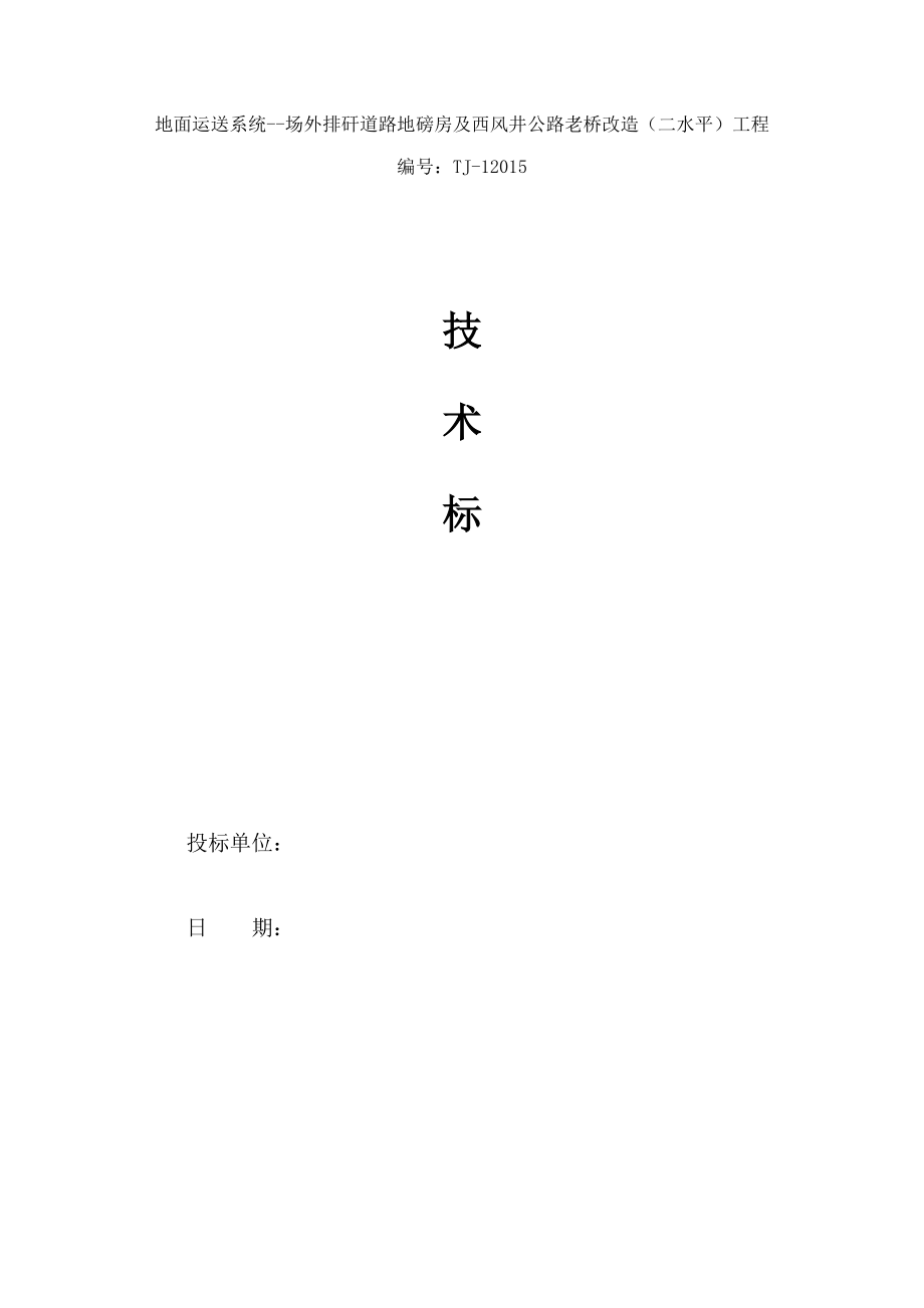 矿地面运输系统场外排矸地磅房及西风井老桥改造二水平工程技术标_第1页