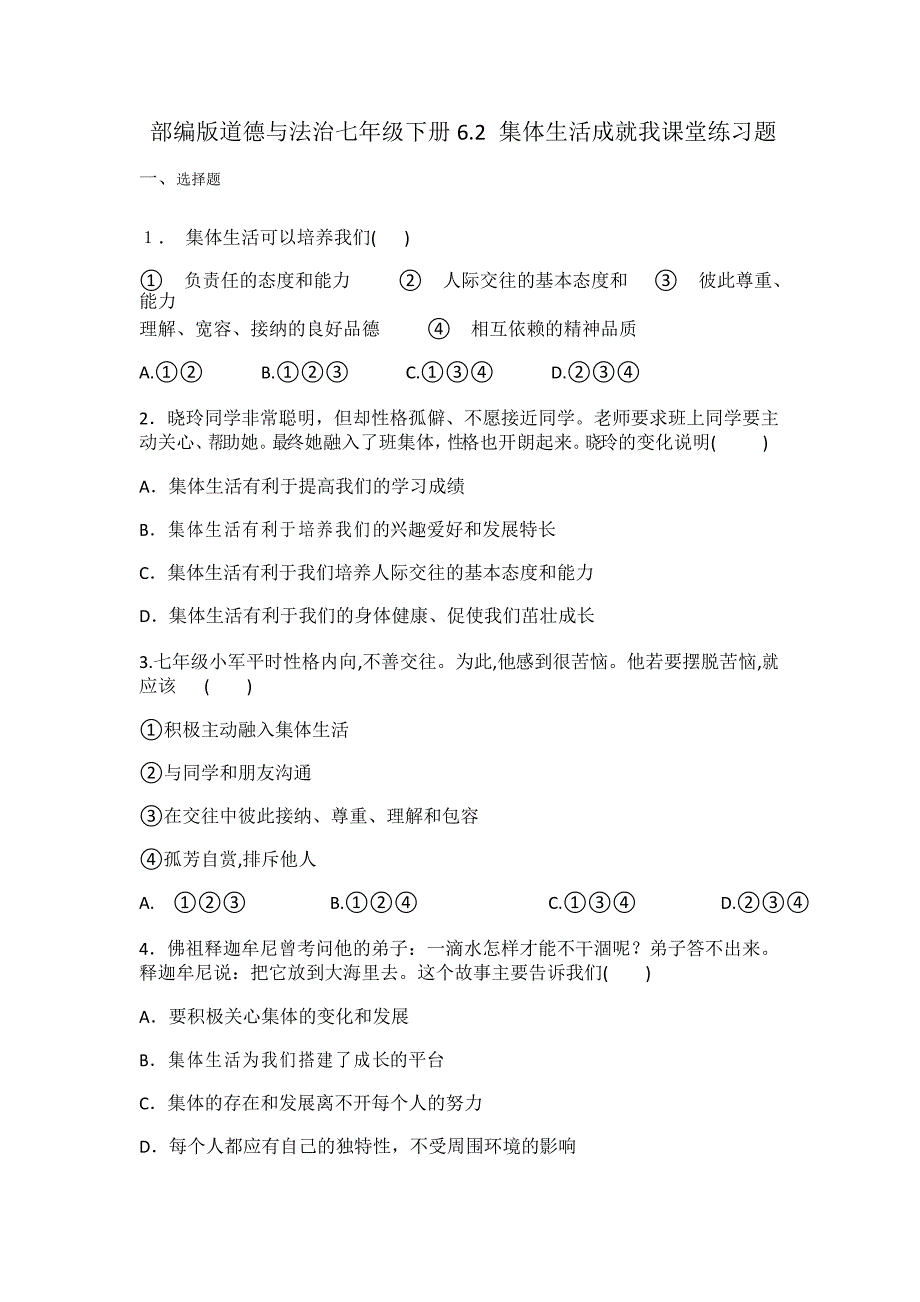 部编版道德与法治七年级下册6.2集体生活成就我课堂练习题_第1页