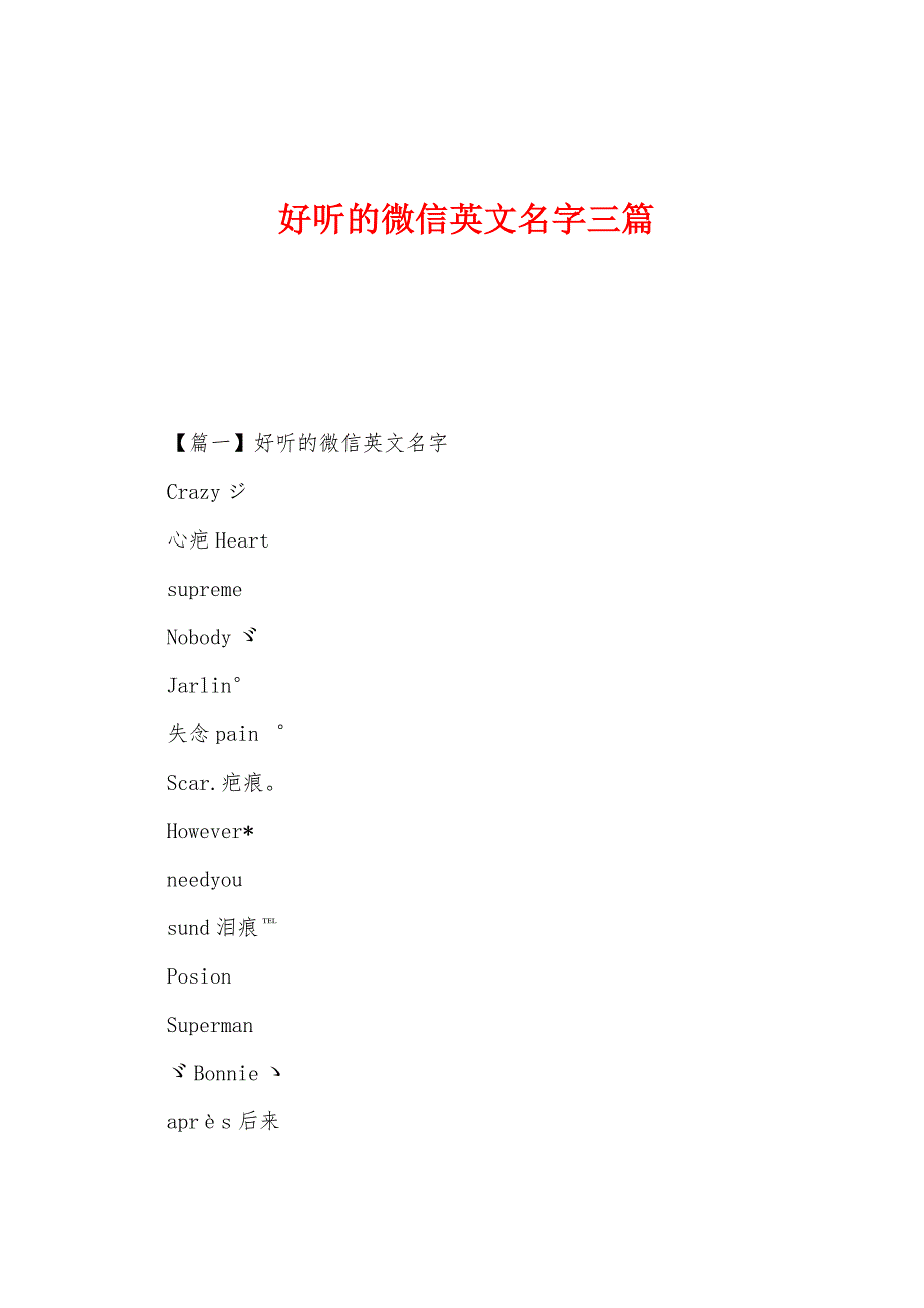 好听的微信英文名字三篇.docx_第1页