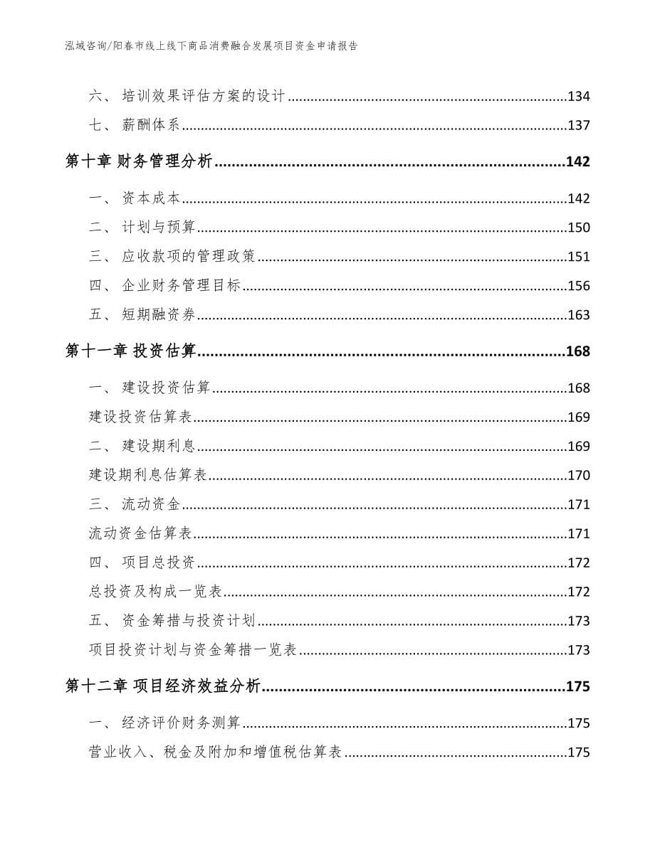 阳春市线上线下商品消费融合发展项目资金申请报告_第5页