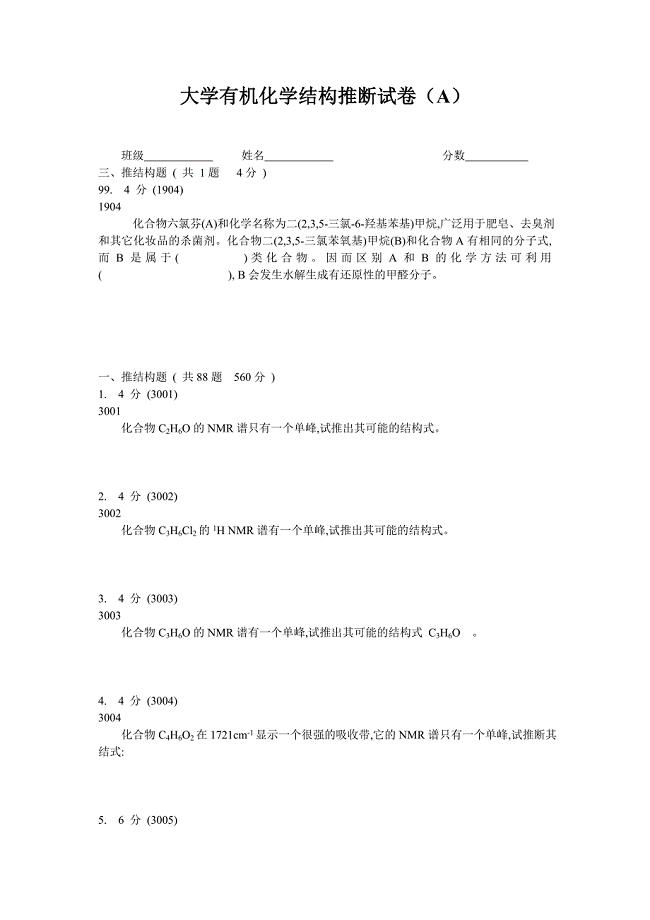 大学有机化学推断结构试题A及答案解析