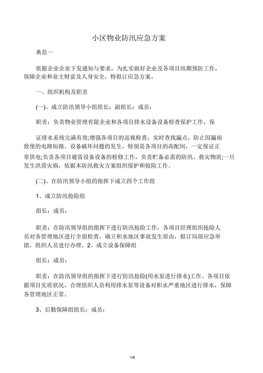 小区物业防汛应急预案总结.docx_第1页