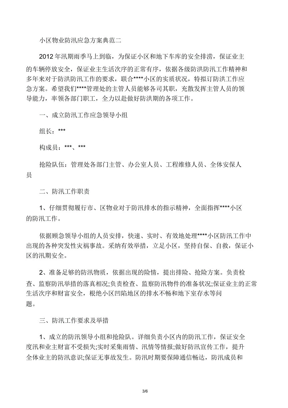 小区物业防汛应急预案总结.docx_第3页