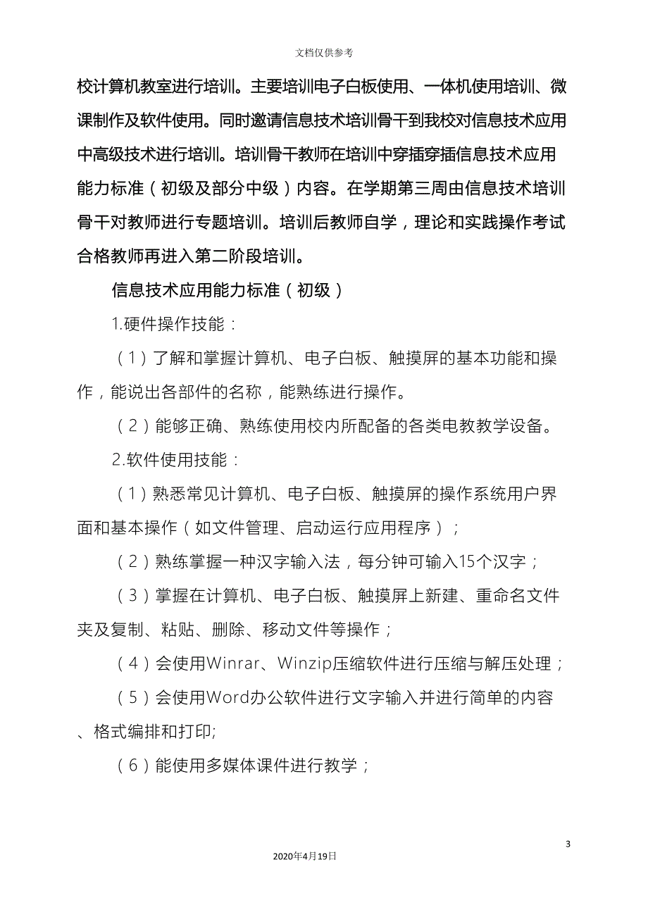 小学教师信息技术应用能力培训实施方案_第3页