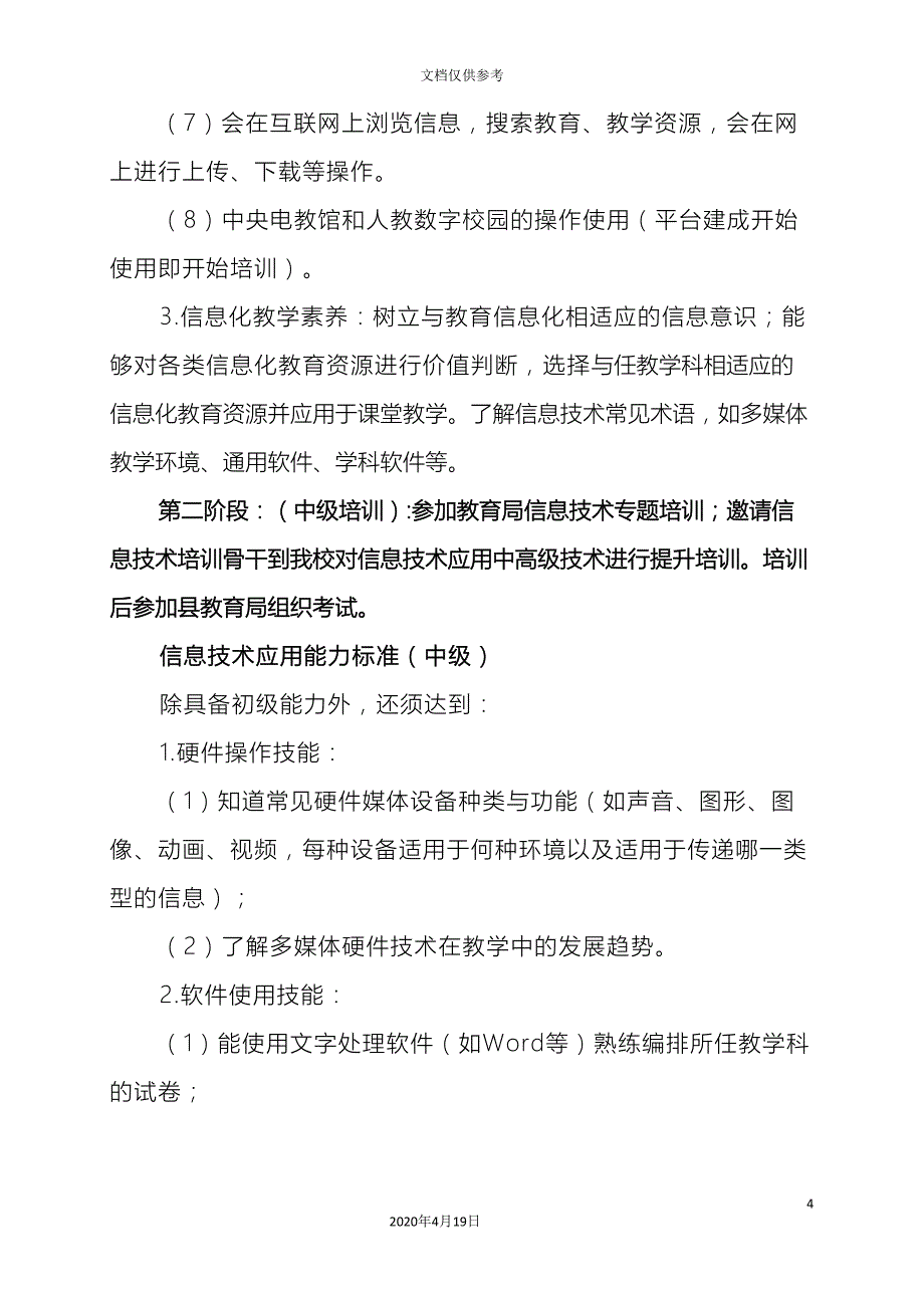 小学教师信息技术应用能力培训实施方案_第4页