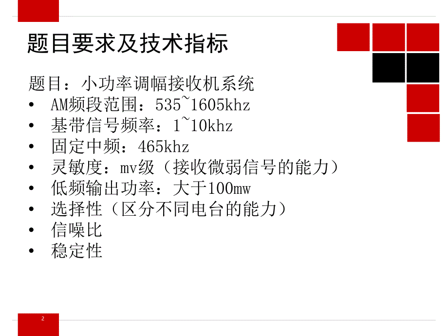 高频电子线路超外差接收机仿真设计ppt课件_第2页