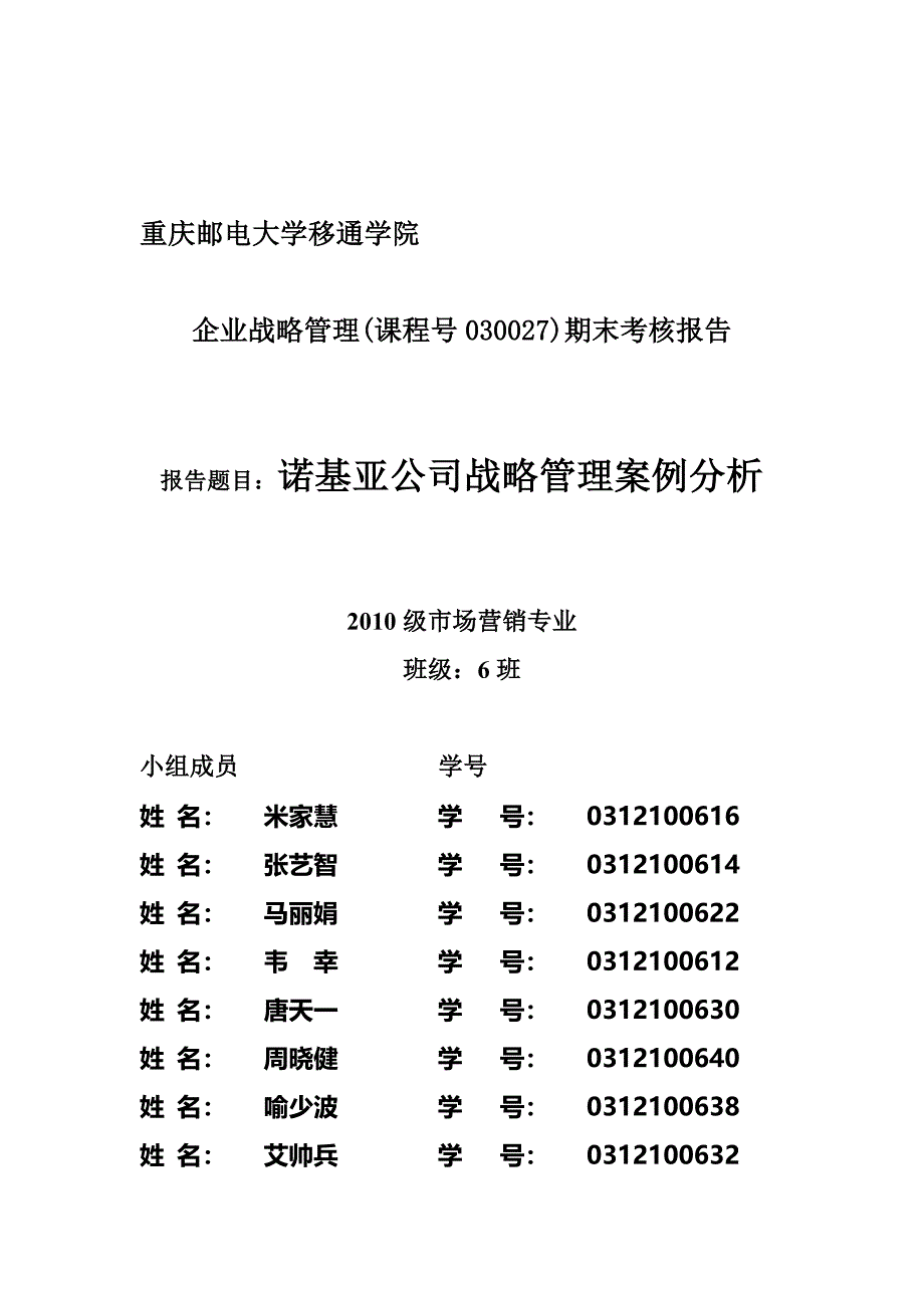 企业战略管理期末考核案例分析报告(1).doc_第1页