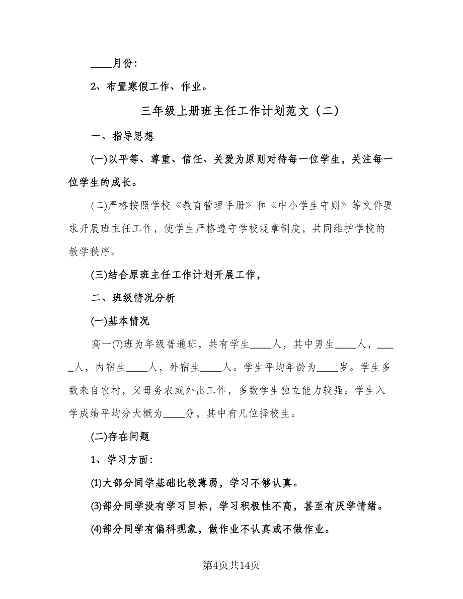 三年级上册班主任工作计划范文（四篇）.doc_第4页