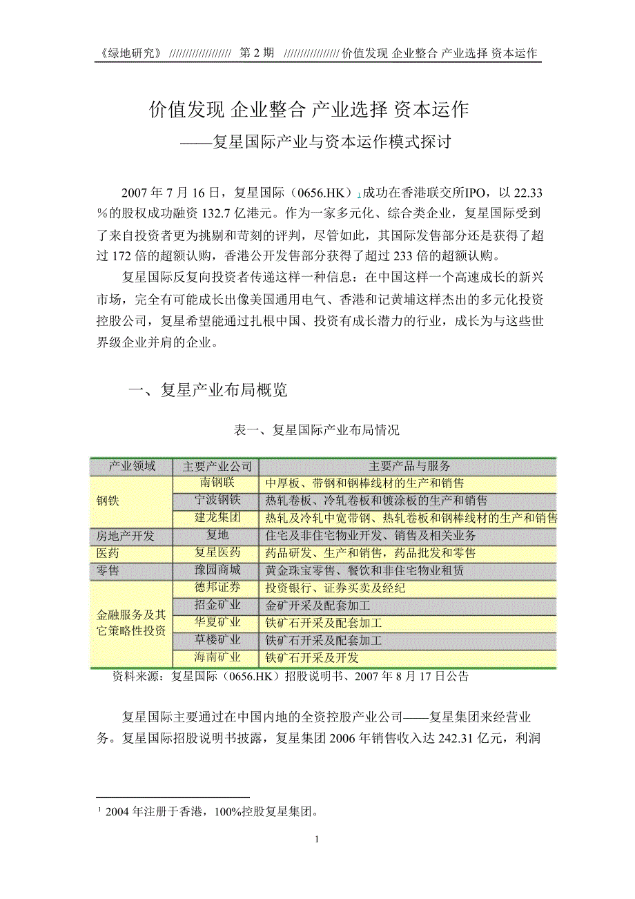 复星国际产业与资本运作模式探讨1_第2页