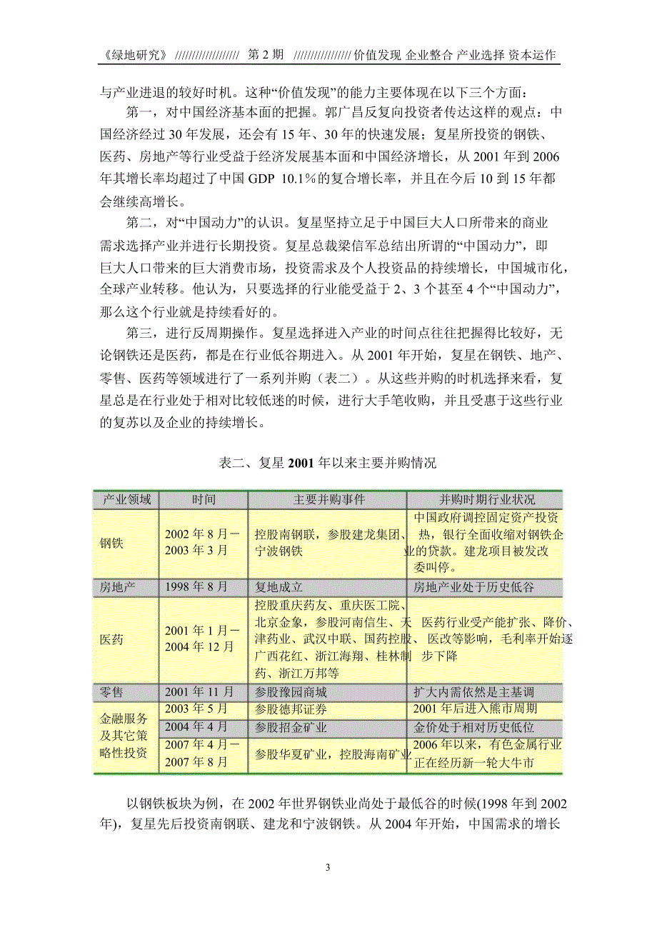 复星国际产业与资本运作模式探讨1_第4页