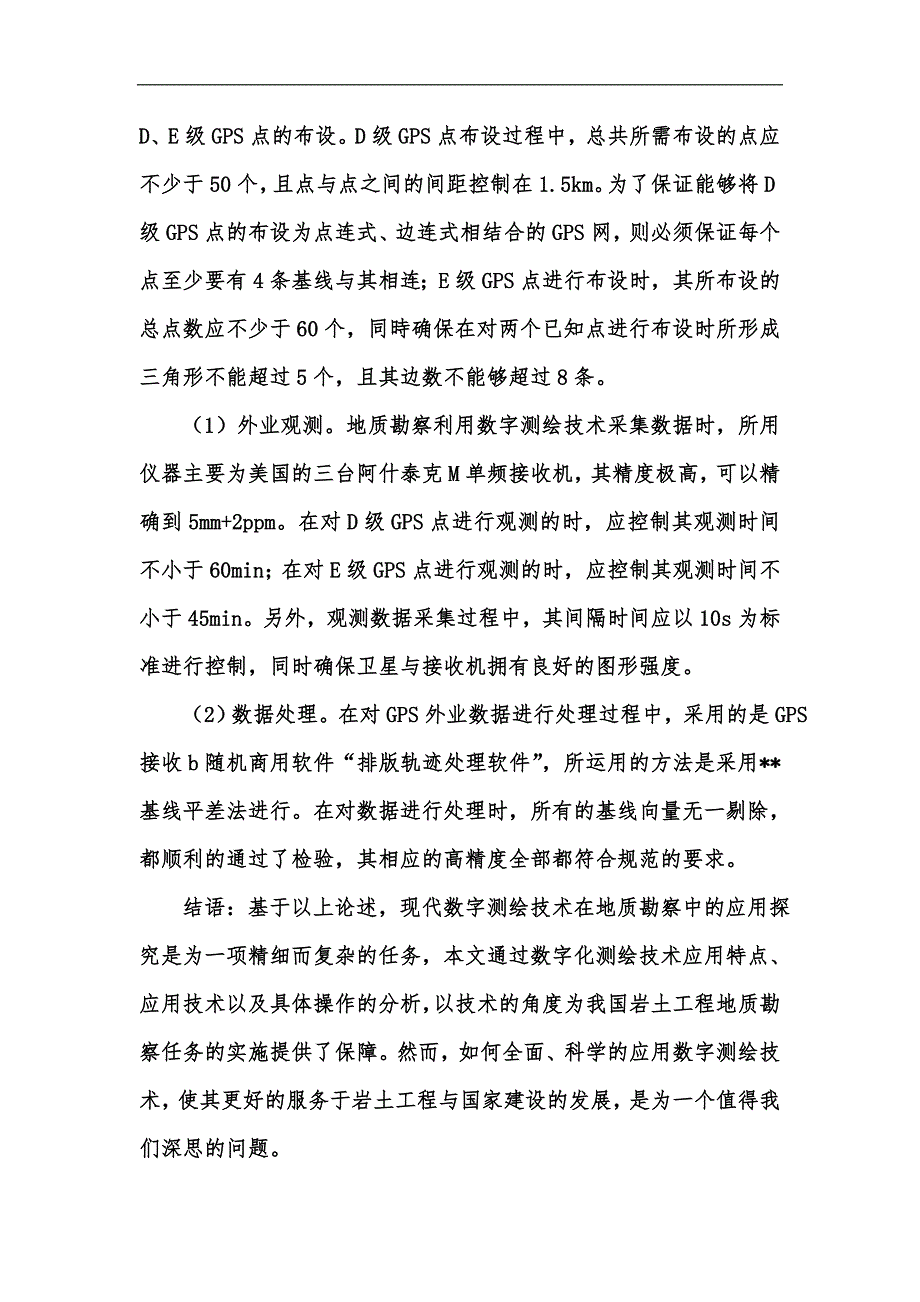 新版数字测绘技术在地质勘察中的应用探究汇编_第4页