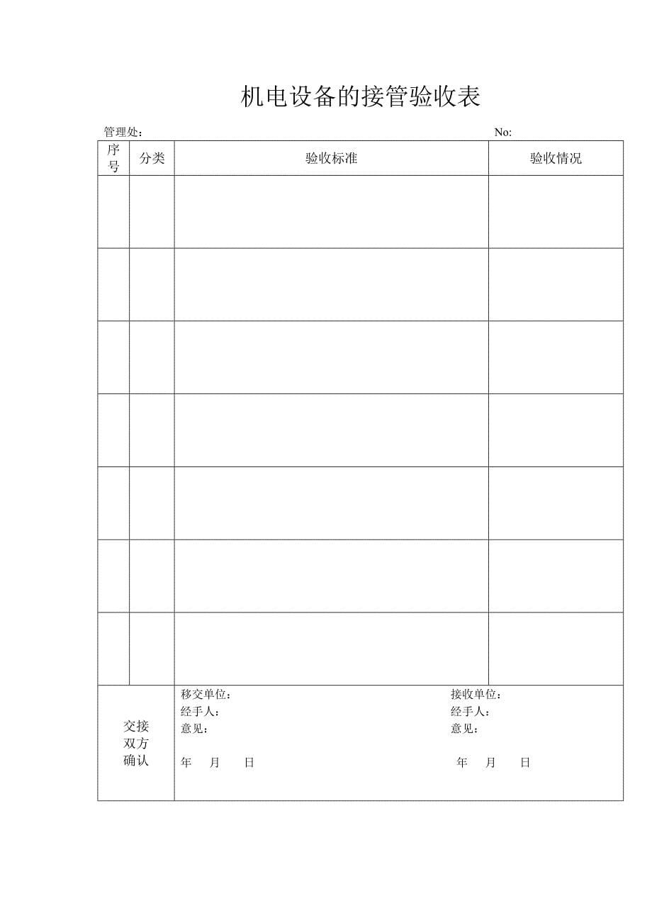 房屋本体接管验收表.docx_第5页