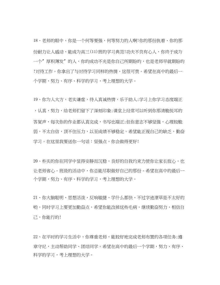 2023年高中老师对学生的评语2.docx_第5页