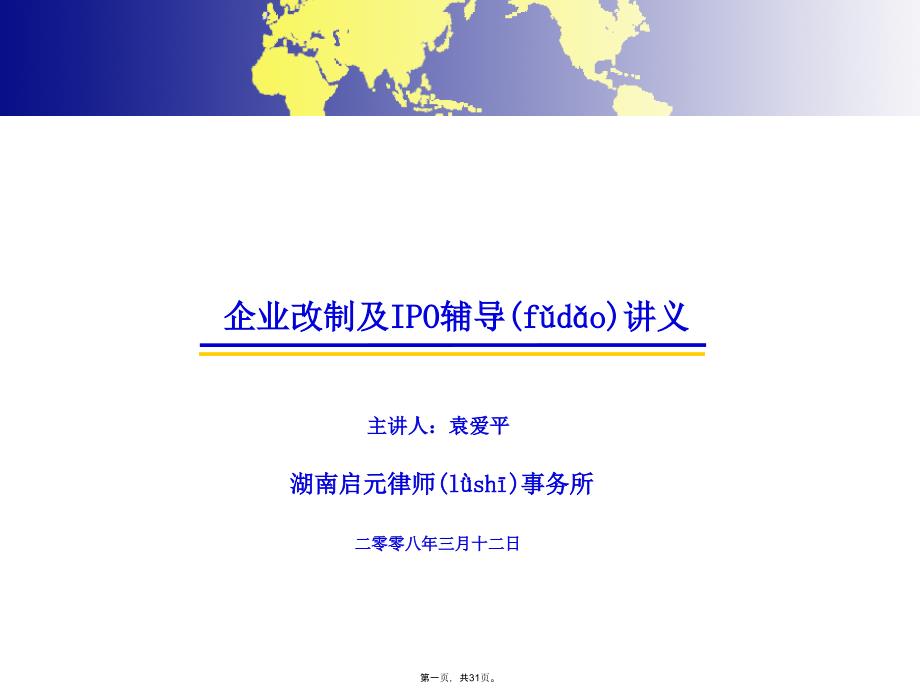 企业改制及IPO辅导讲义教学内容_第1页