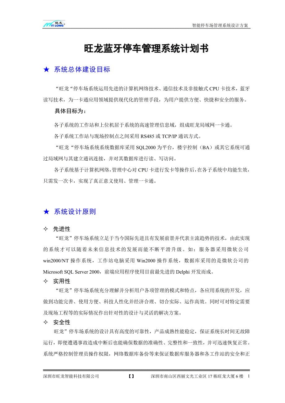 旺龙蓝牙停车管理系统计划书_第1页