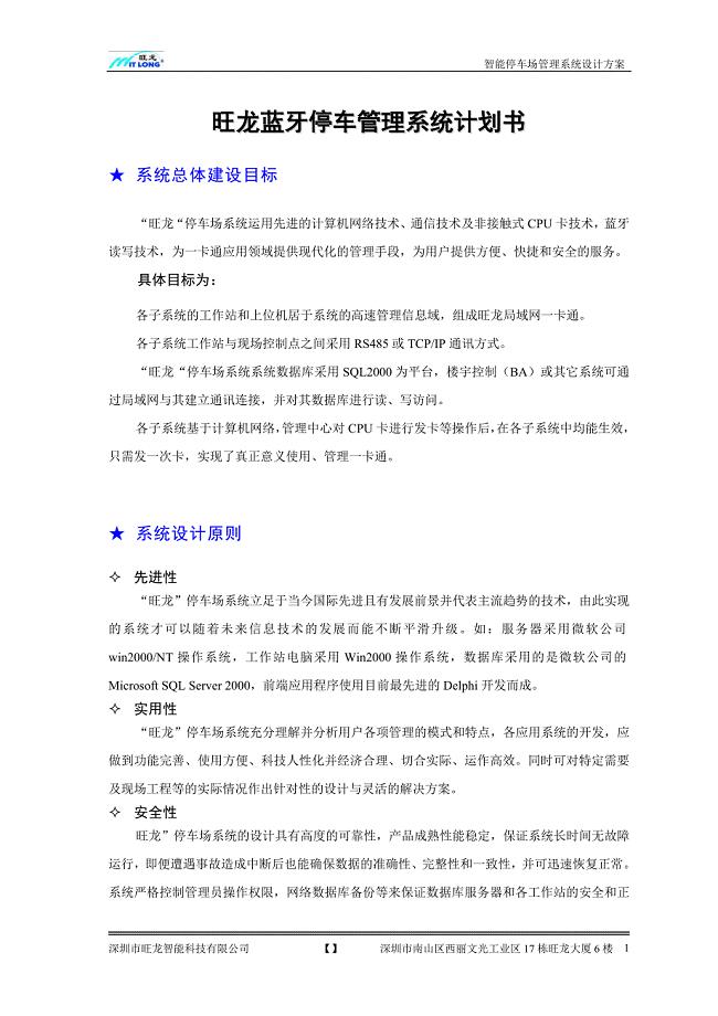 旺龙蓝牙停车管理系统计划书