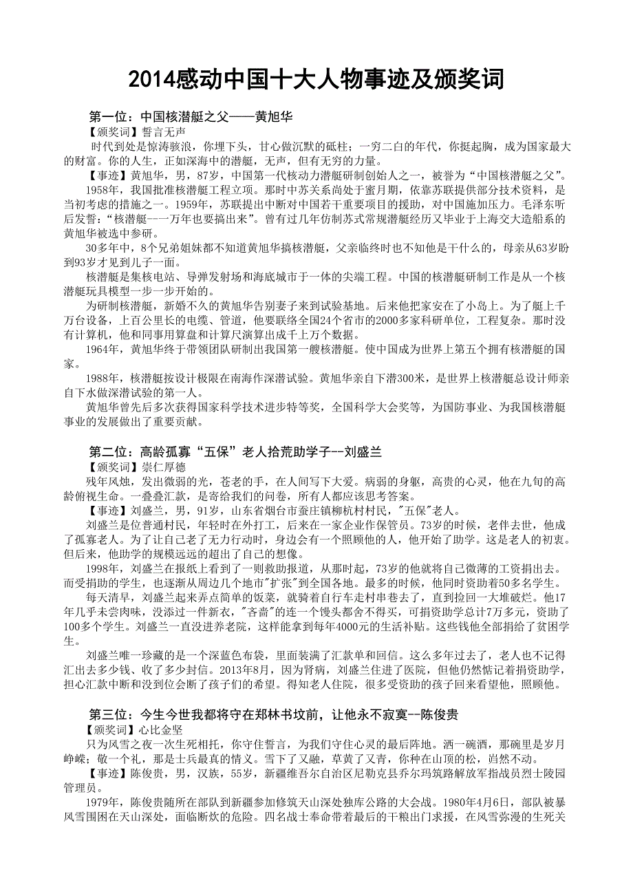 2014感动中国颁奖词及事迹.doc_第1页
