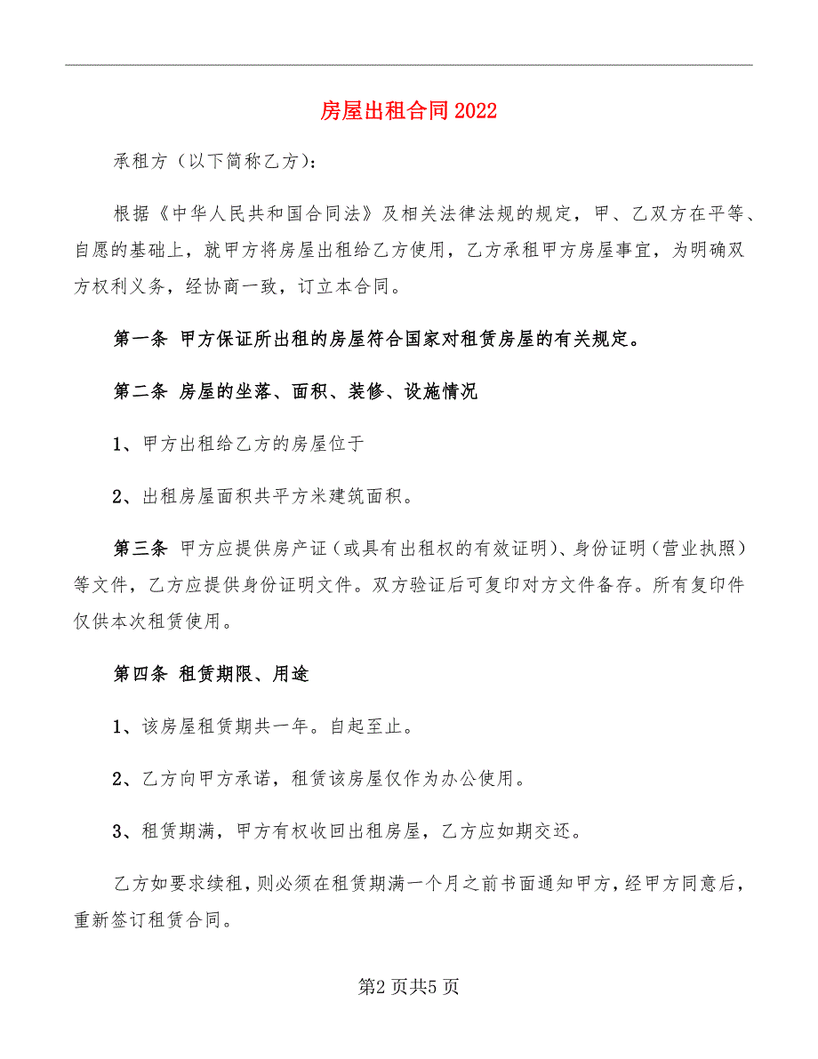 房屋出租合同2022_第2页