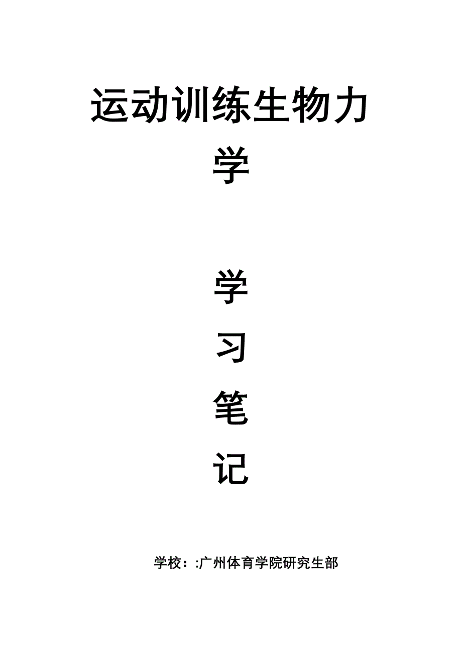 生物力学概论学习.doc_第1页