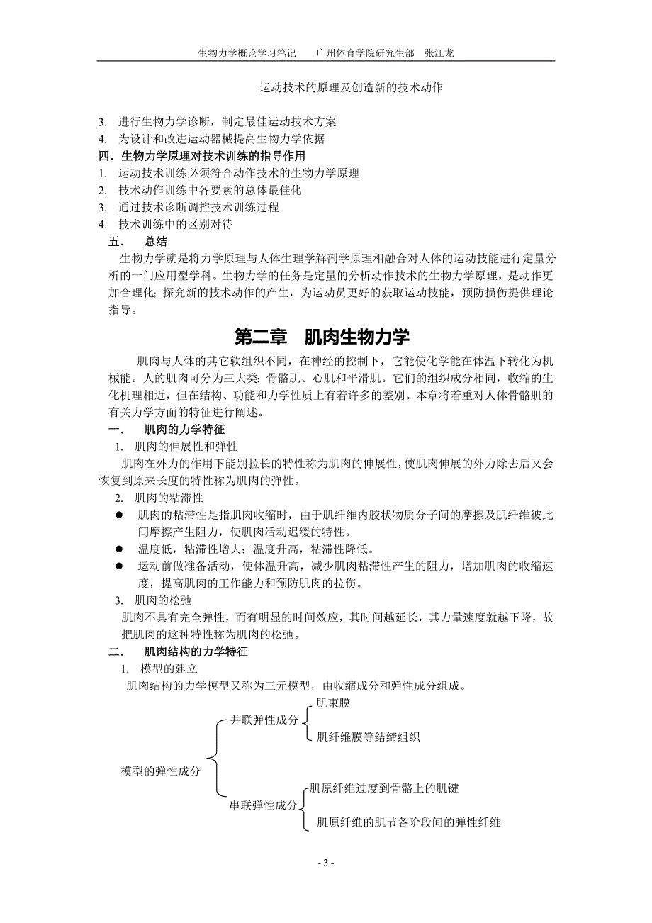 生物力学概论学习.doc_第4页