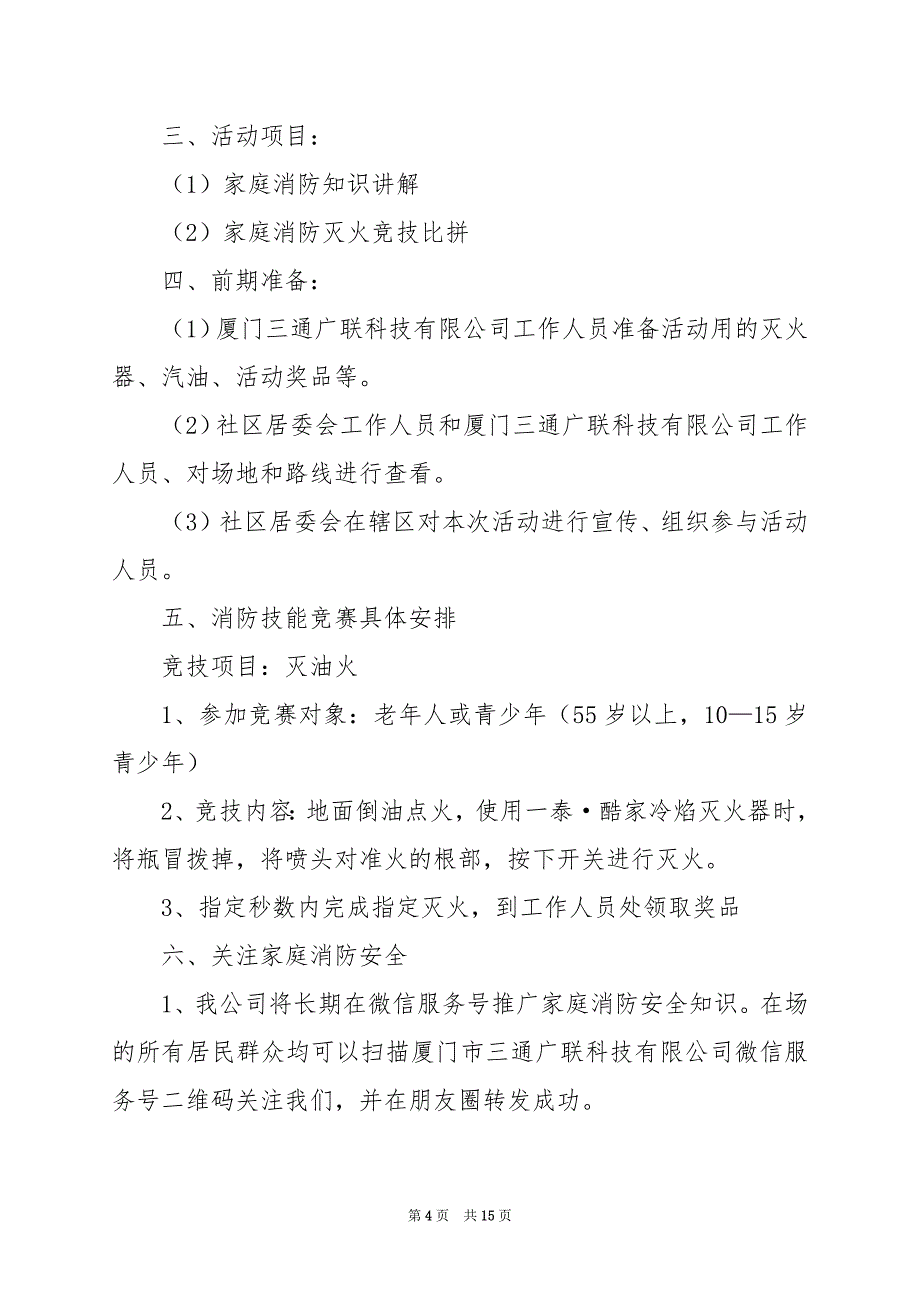 2024年消防安全知识培训活动方案_第4页