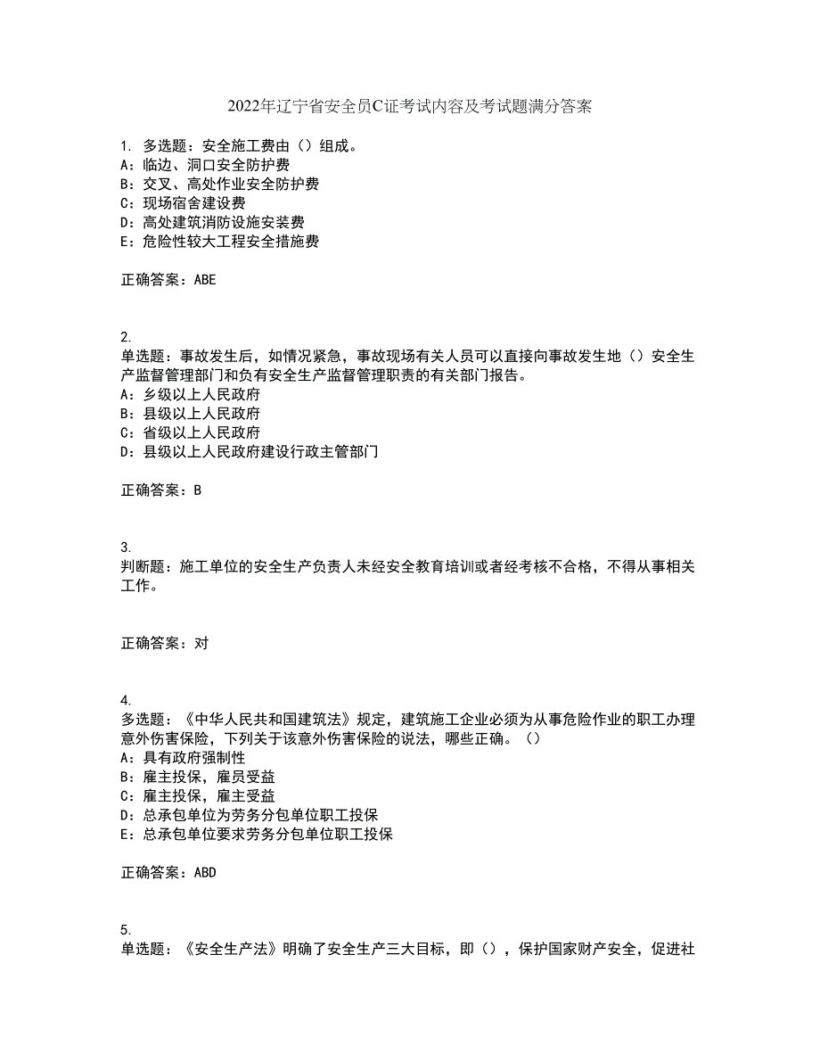 2022年辽宁省安全员C证考试内容及考试题满分答案77_第1页