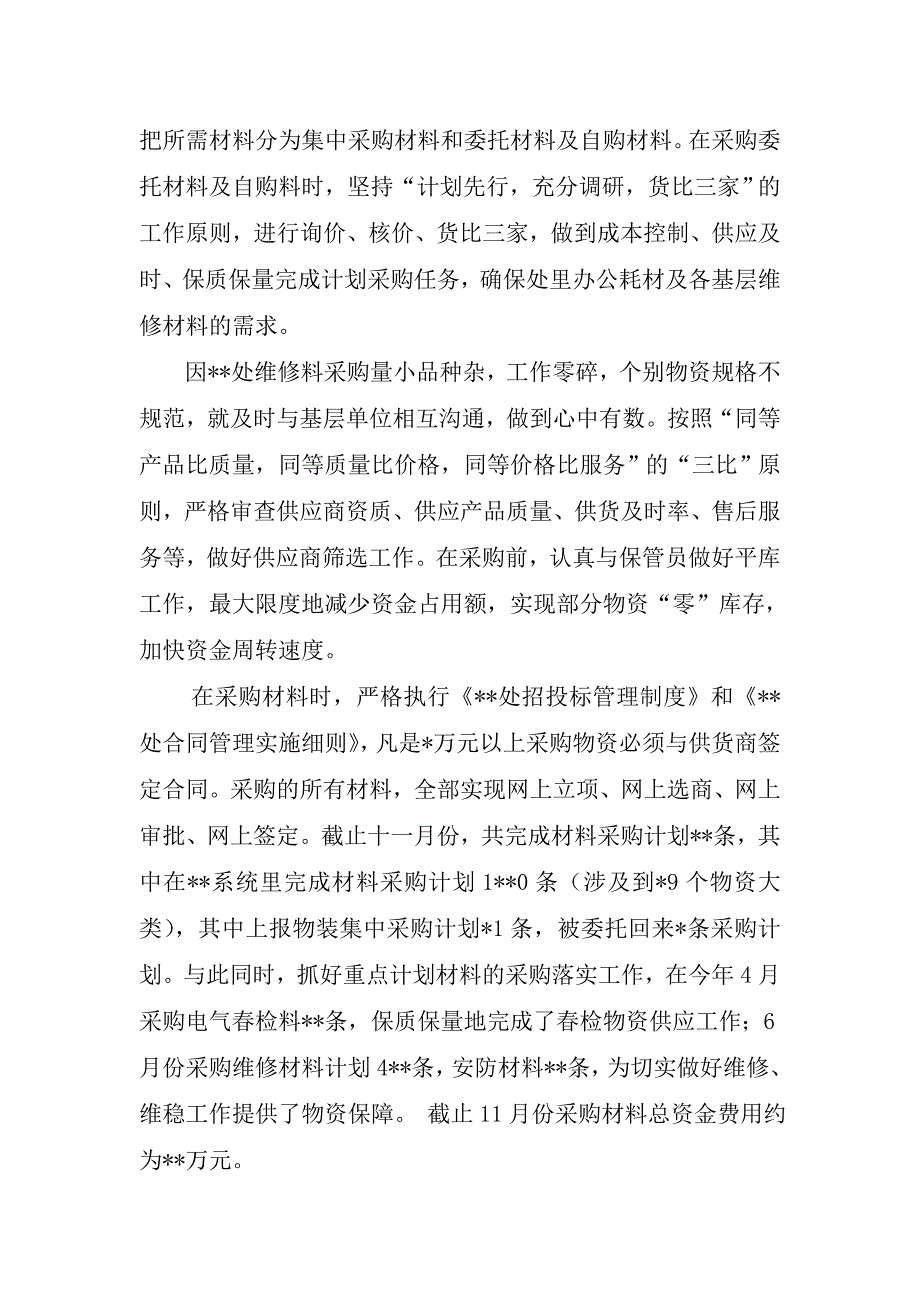 2014年度工作总结(计划采购).doc_第2页