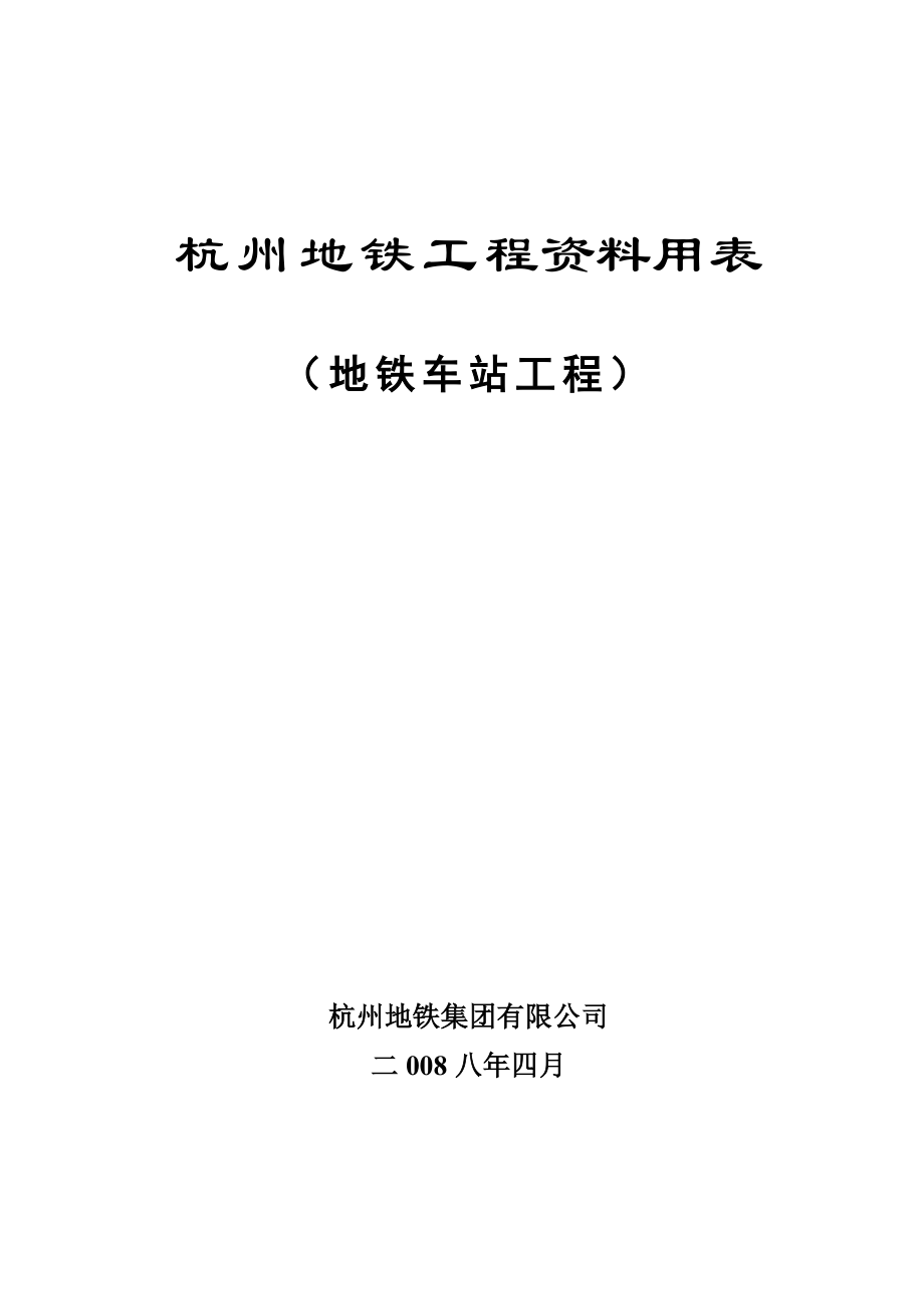 杭州地铁施工用表(地铁车站0613)_第1页