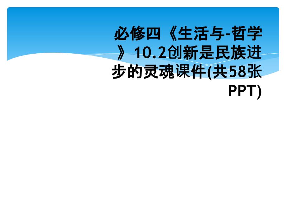 必修四生活与哲学10.2创新是民族进步的灵魂课件共58张PPT_第1页