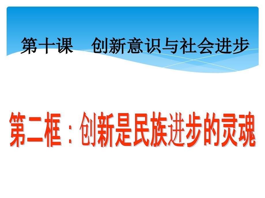 必修四生活与哲学10.2创新是民族进步的灵魂课件共58张PPT_第5页