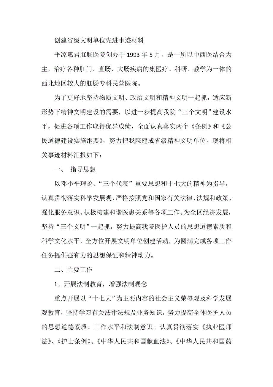 创建省级文明单位先进事迹材料_第1页