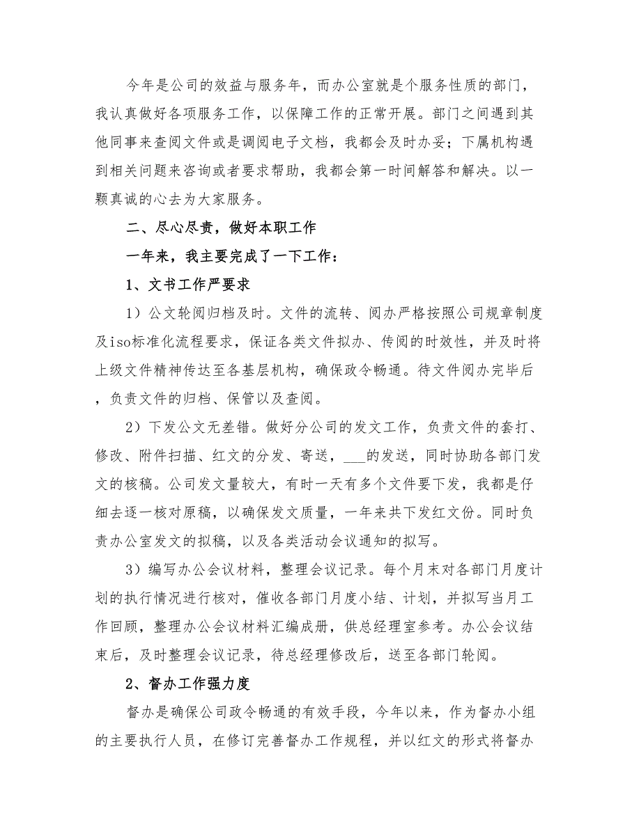 2022年公司的办公室文秘人员的个人工作总结_第2页