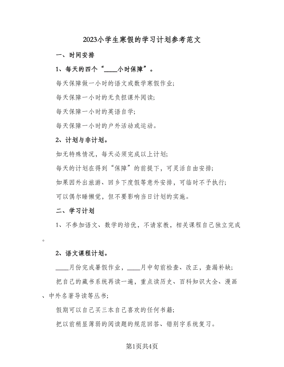 2023小学生寒假的学习计划参考范文（二篇）_第1页