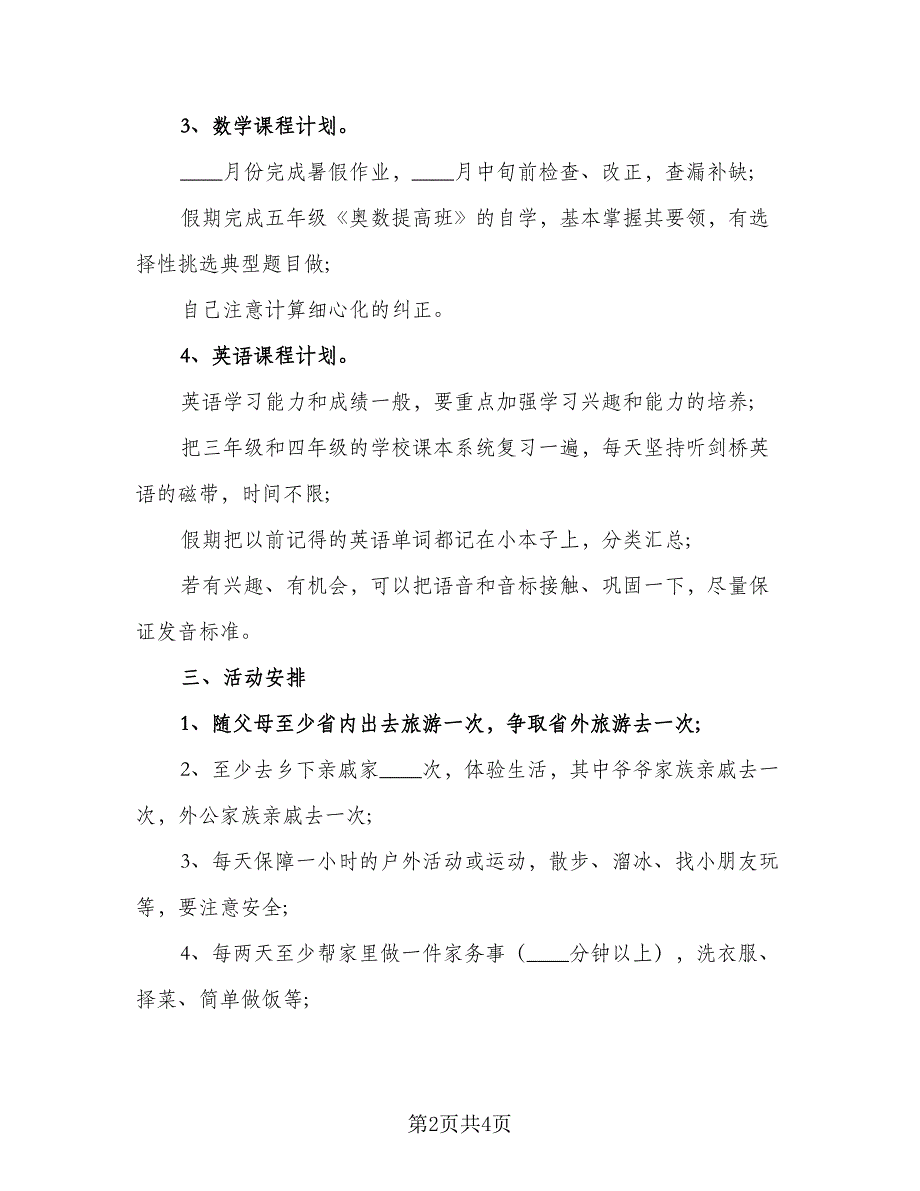 2023小学生寒假的学习计划参考范文（二篇）_第2页